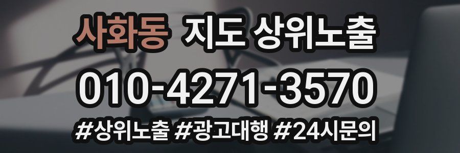 사화동 지도 상위 노출