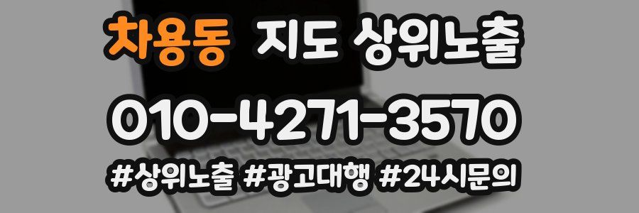 차용동 지도 상위 노출