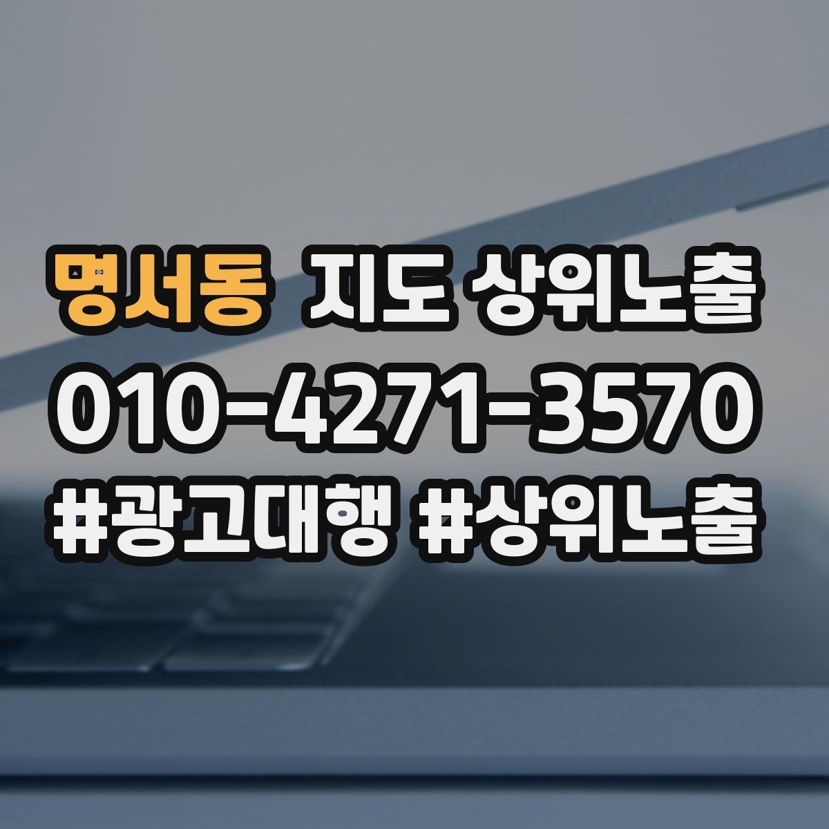 명서동 지도 상위 노출