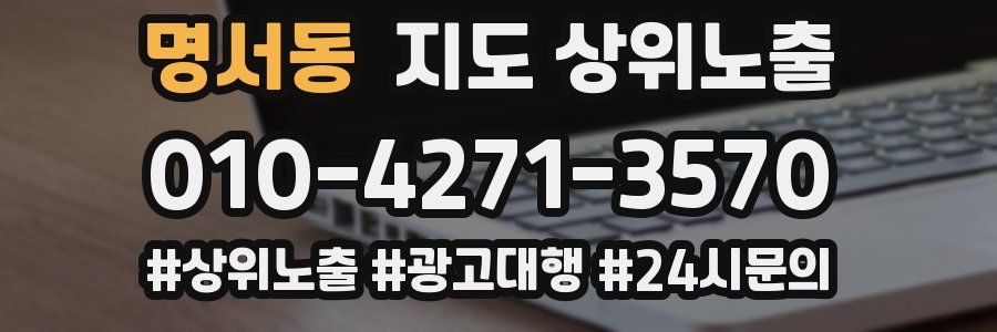 명서동 지도 상위 노출