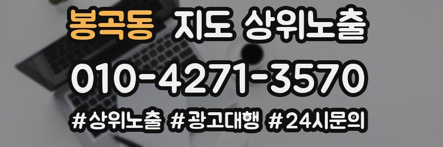 봉곡동 지도 상위 노출