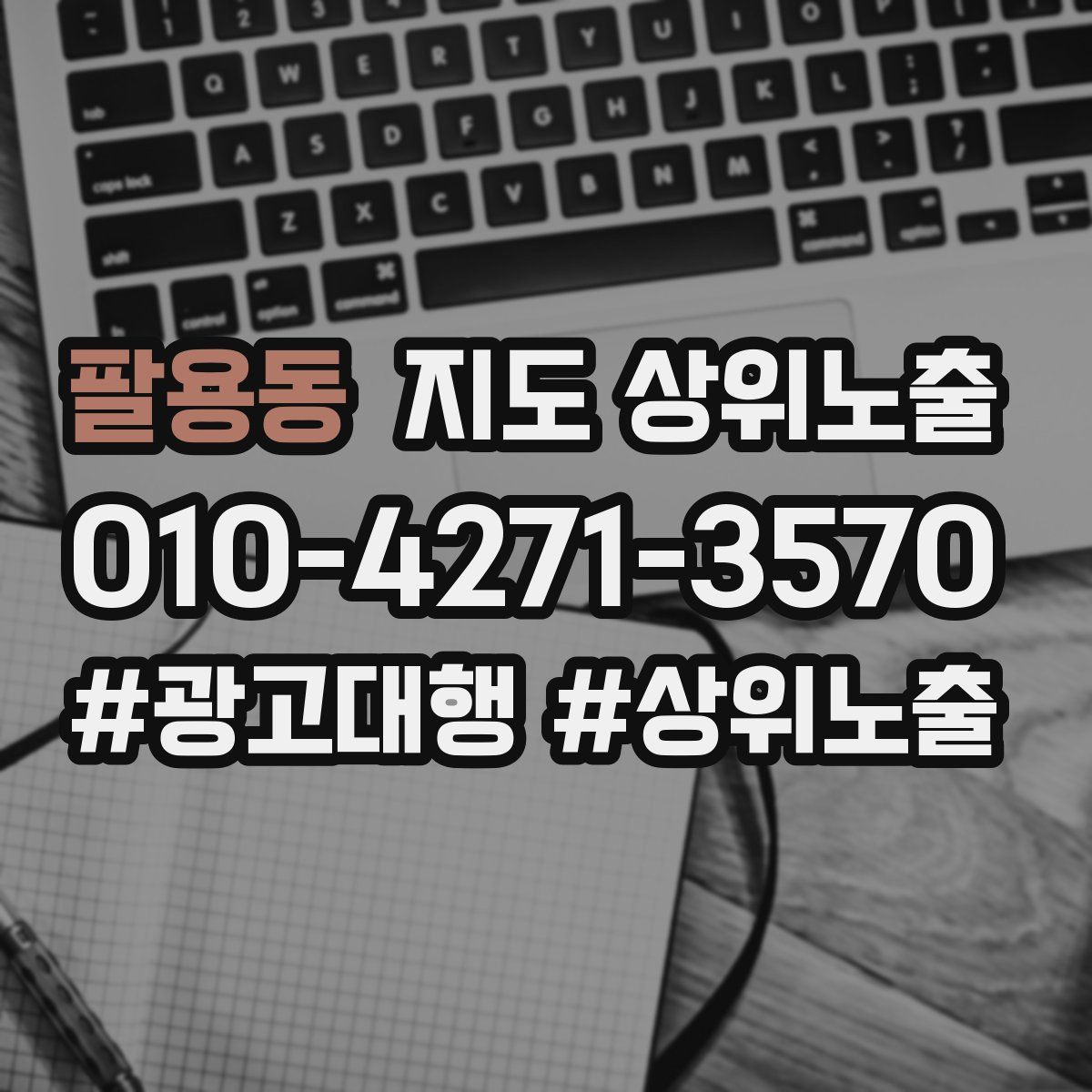 팔용동 지도 상위 노출