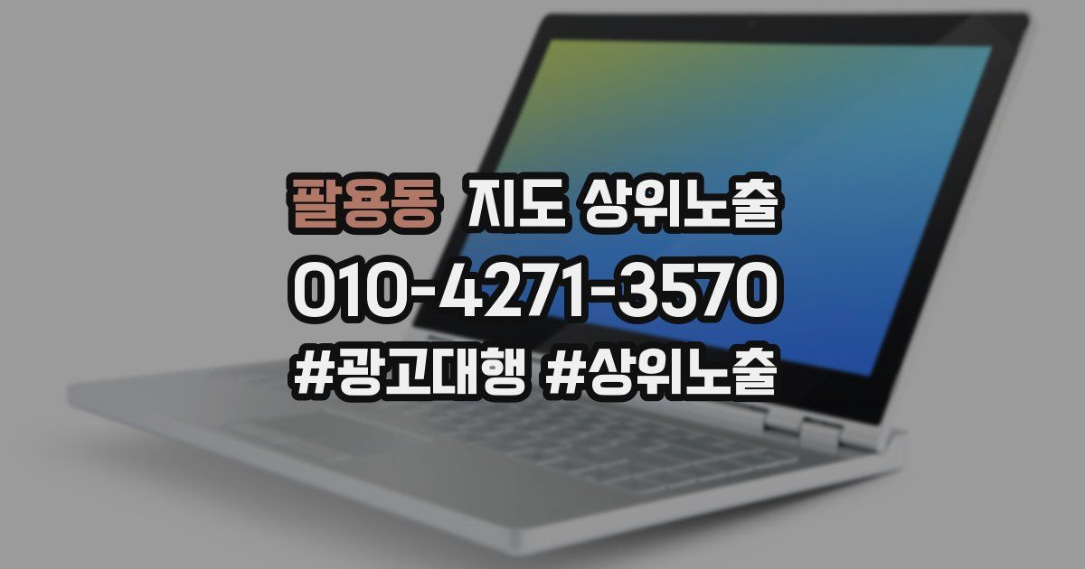 팔용동 지도 상위 노출