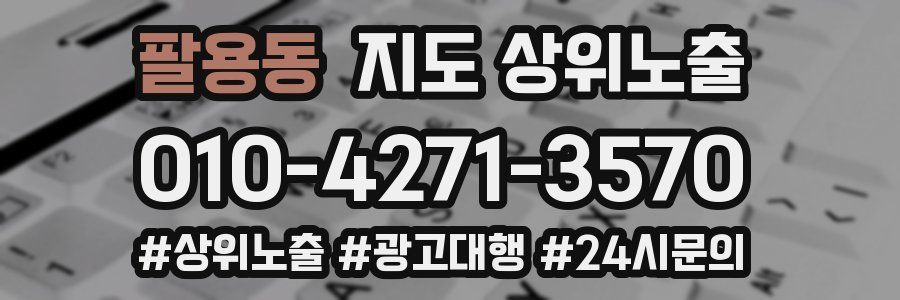 팔용동 지도 상위 노출