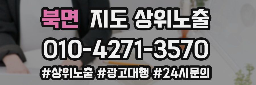 북면 지도 상위 노출