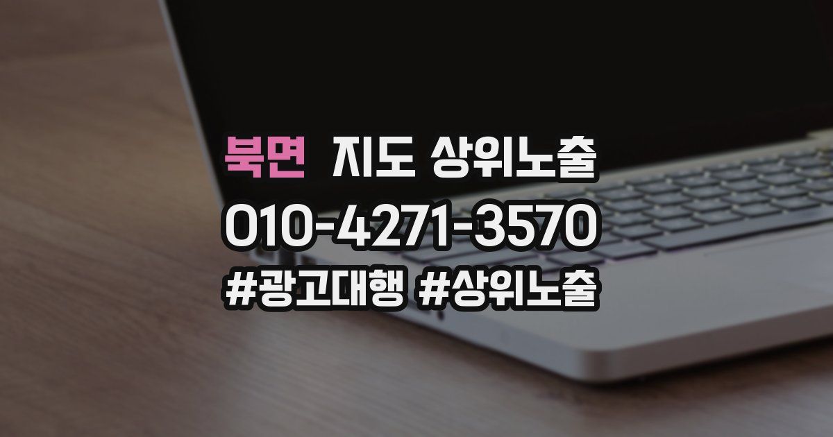 북면 지도 상위 노출