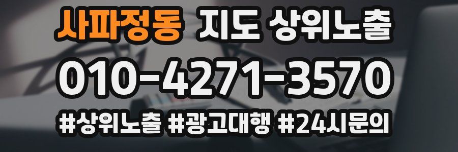 사파정동 지도 상위 노출