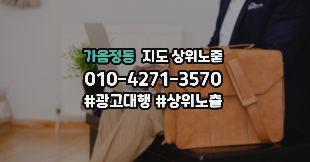 가음정동 지도 상위 노출