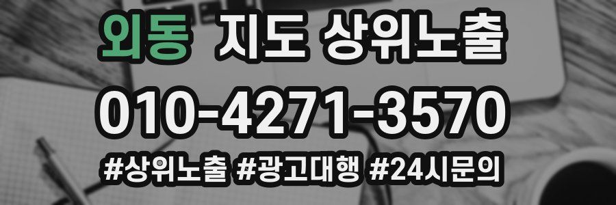 외동 지도 상위 노출
