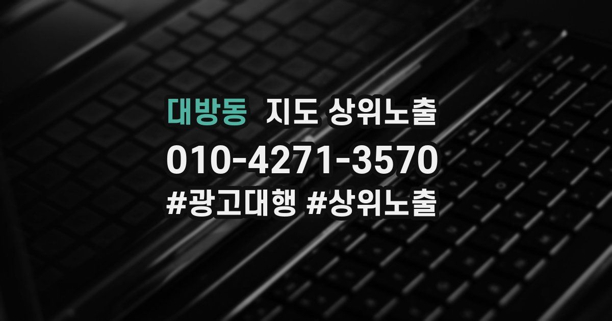 대방동 지도 상위 노출