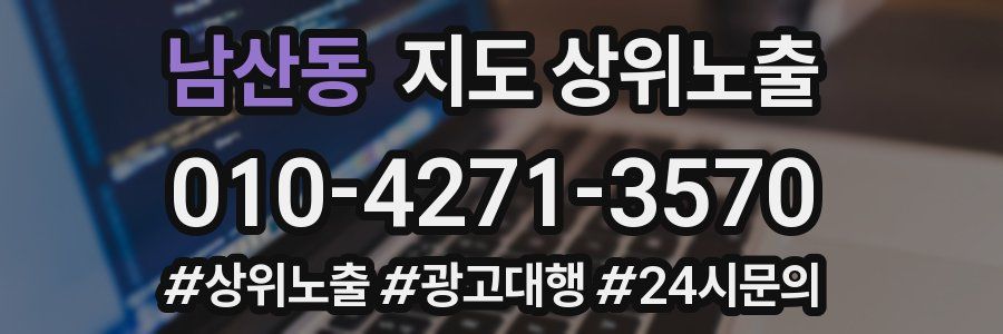 남산동 지도 상위 노출