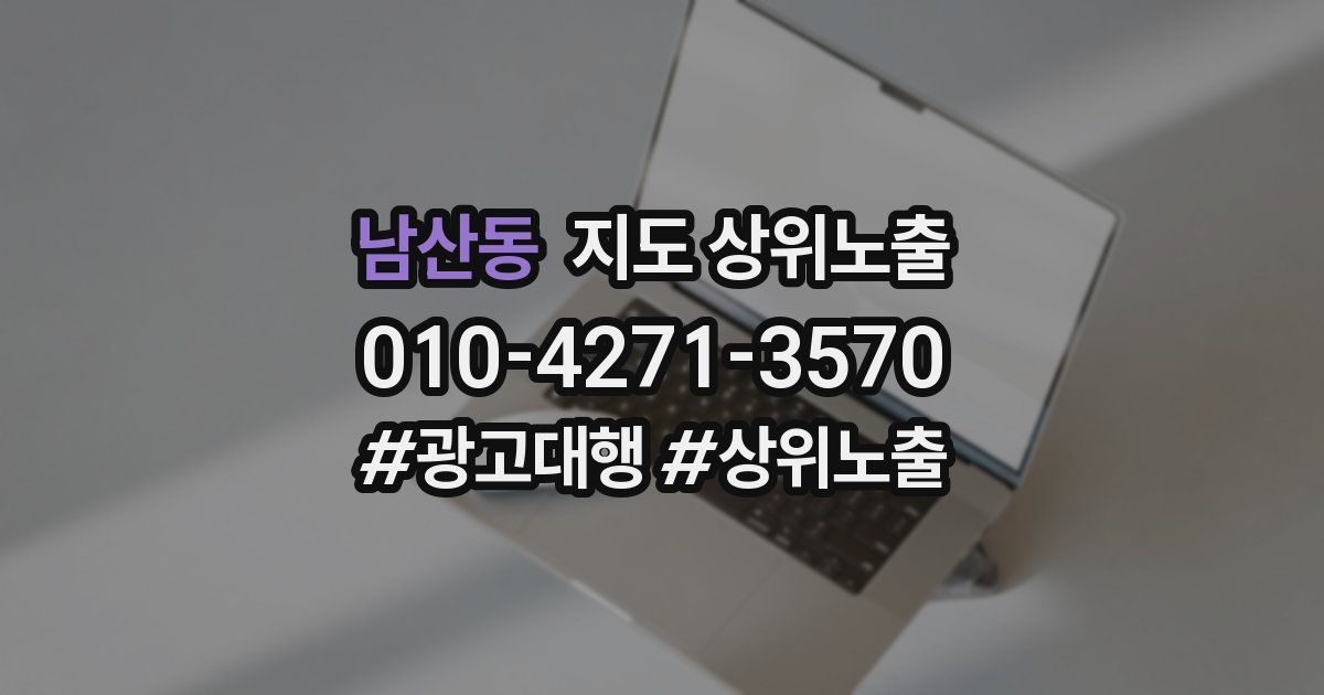 남산동 지도 상위 노출