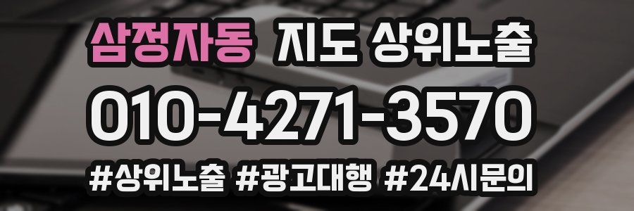 삼정자동 지도 상위 노출