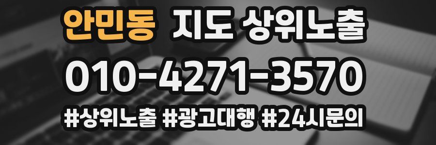 안민동 지도 상위 노출