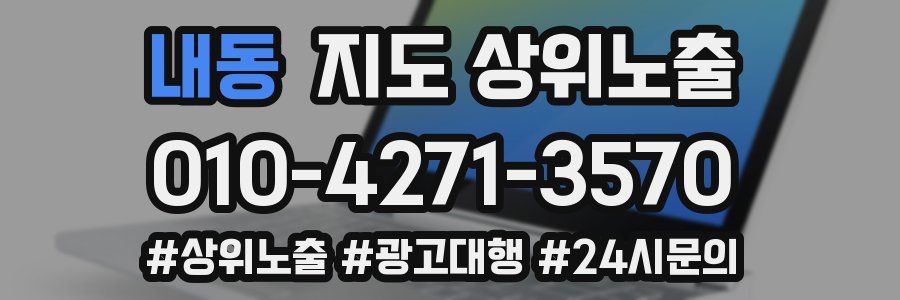 내동 지도 상위 노출