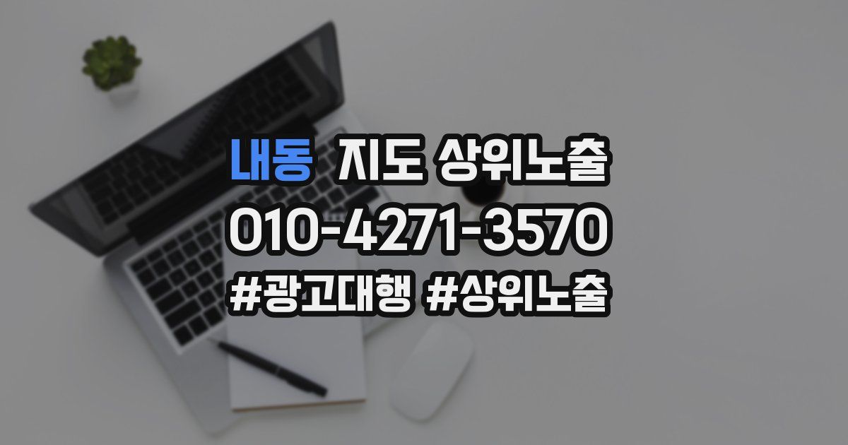 내동 지도 상위 노출