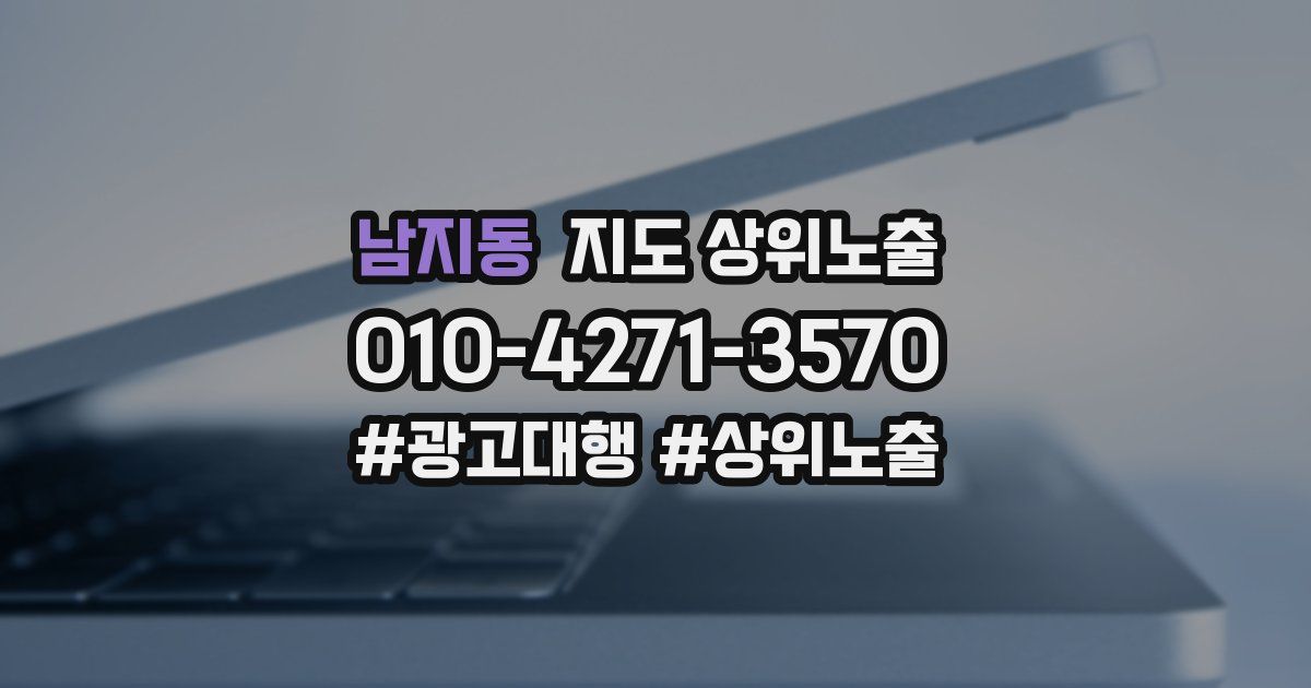 남지동 지도 상위 노출