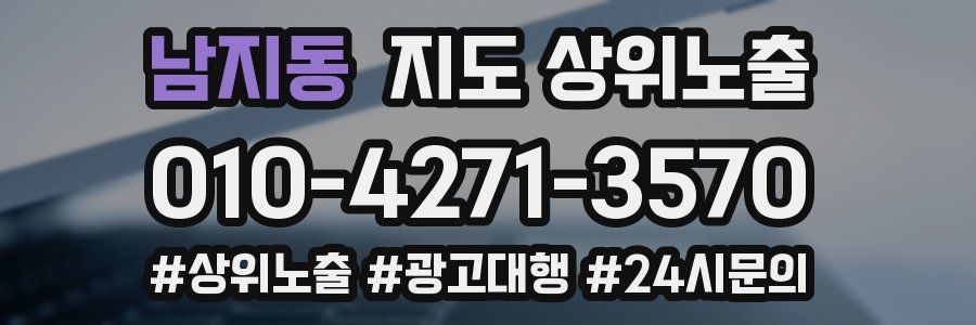 남지동 지도 상위 노출