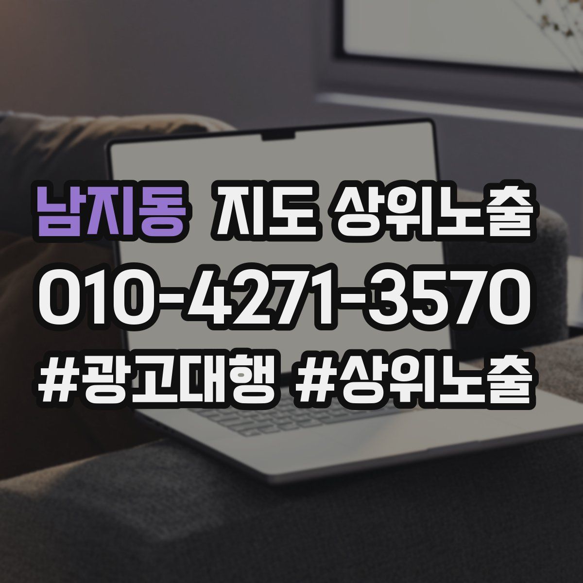 남지동 지도 상위 노출
