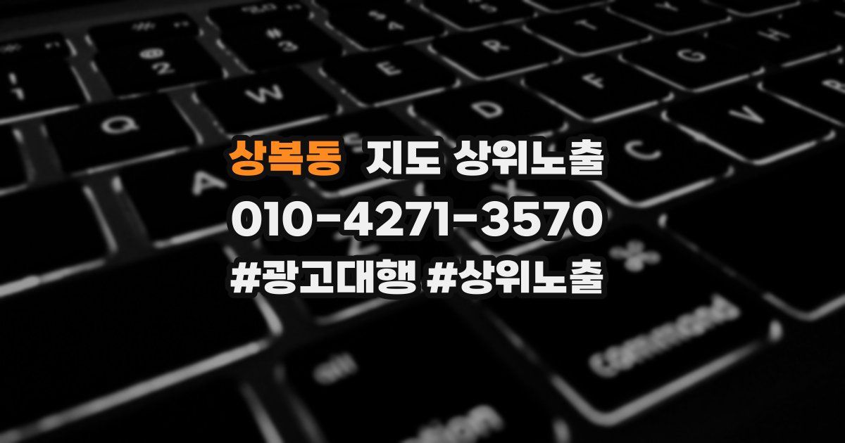 상복동 지도 상위 노출