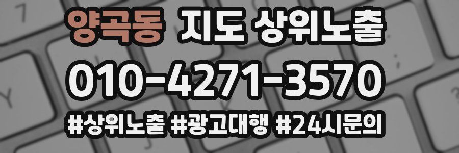 양곡동 지도 상위 노출