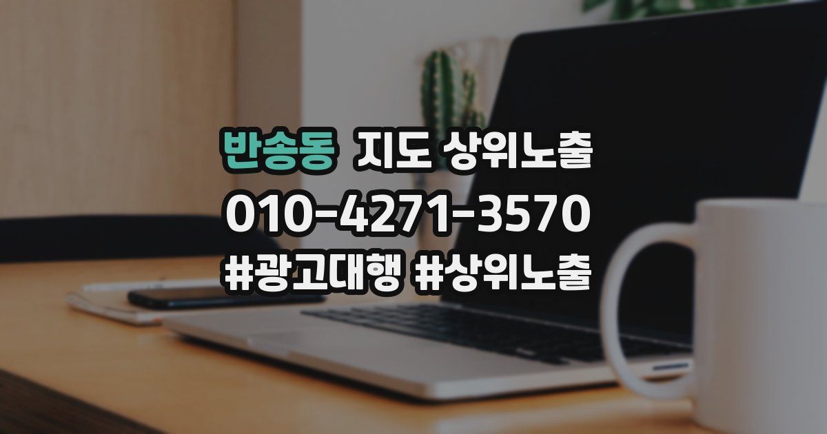 반송동 지도 상위 노출