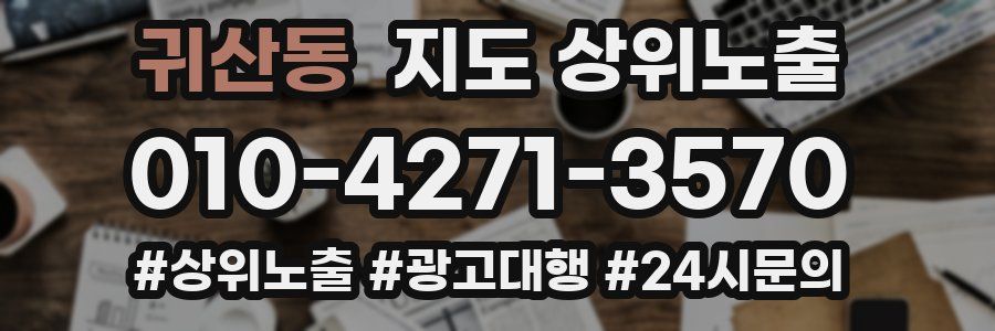 귀산동 지도 상위 노출