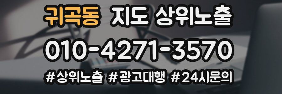 귀곡동 지도 상위 노출