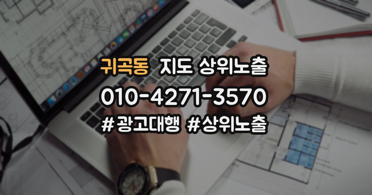귀곡동 지도 상위 노출