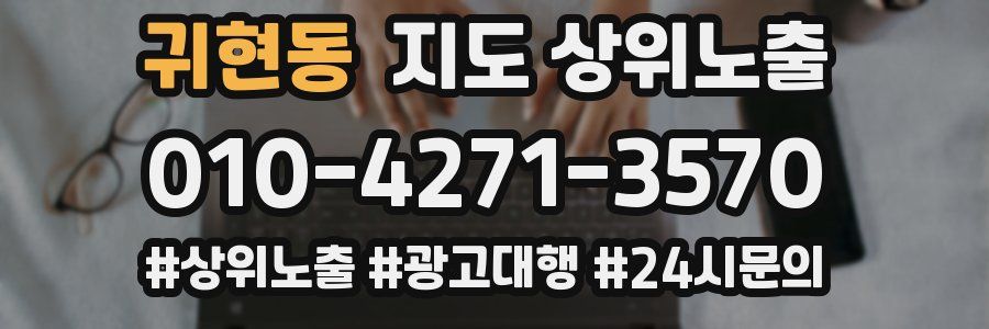 귀현동 지도 상위 노출