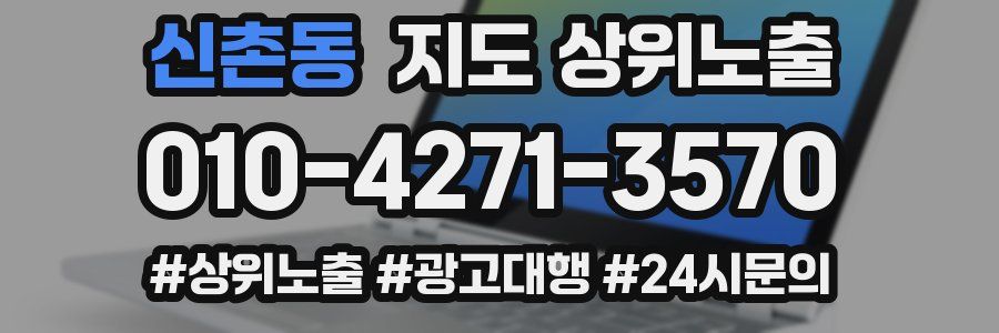 신촌동 지도 상위 노출