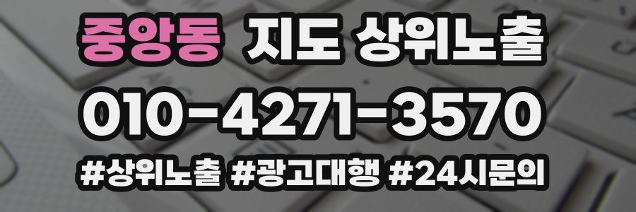 중앙동 지도 상위 노출