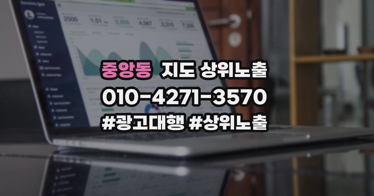 중앙동 지도 상위 노출