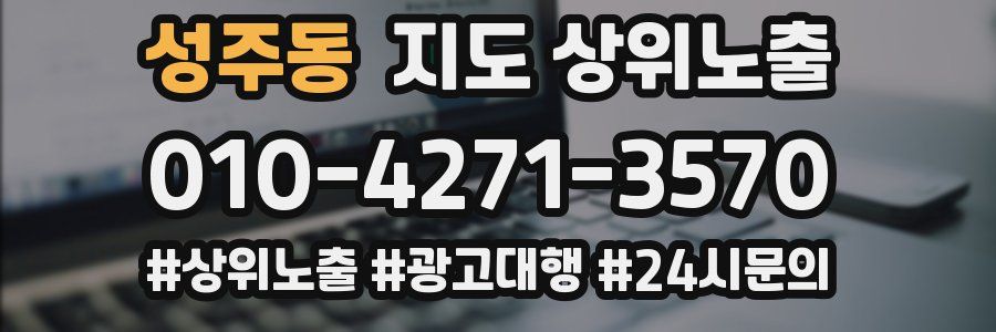 성주동 지도 상위 노출