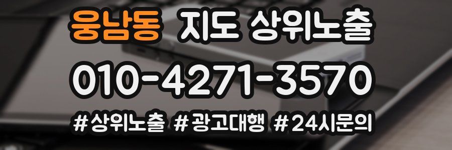 웅남동 지도 상위 노출