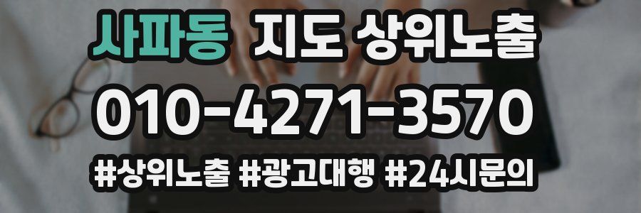 사파동 지도 상위 노출