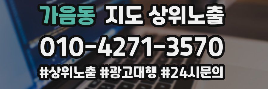 가음동 지도 상위 노출