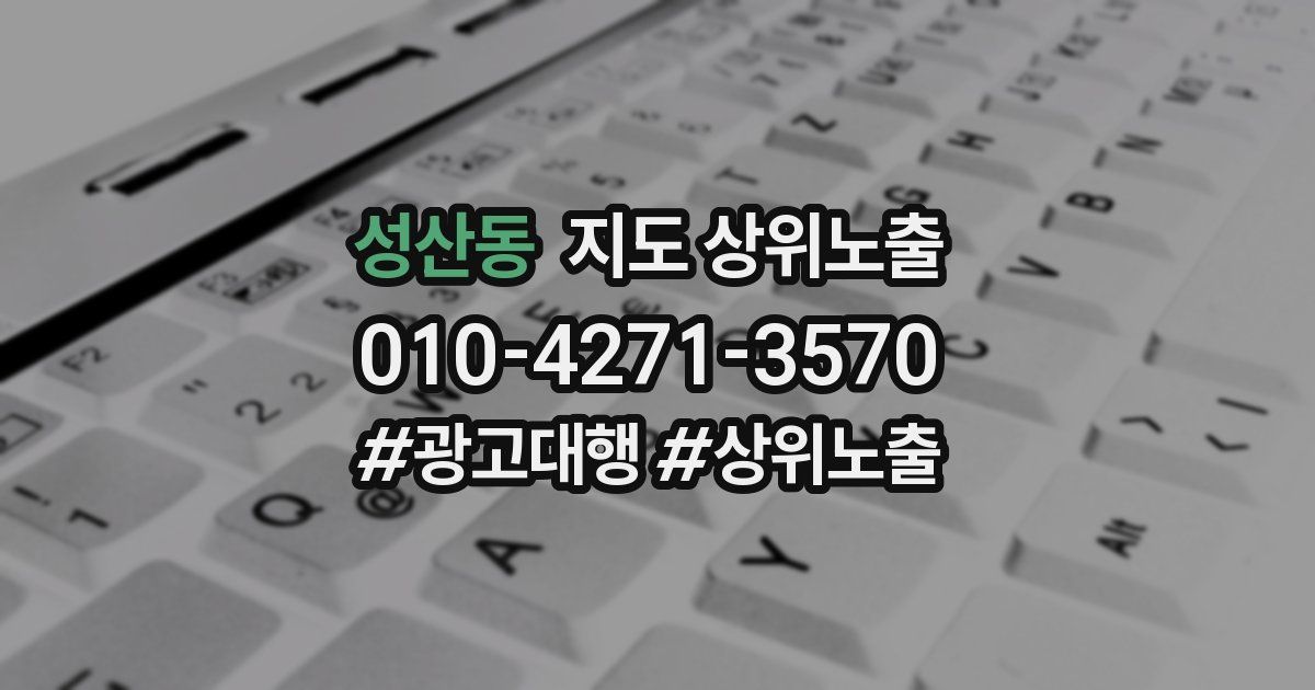 성산동 지도 상위 노출