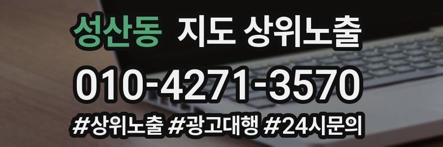 성산동 지도 상위 노출