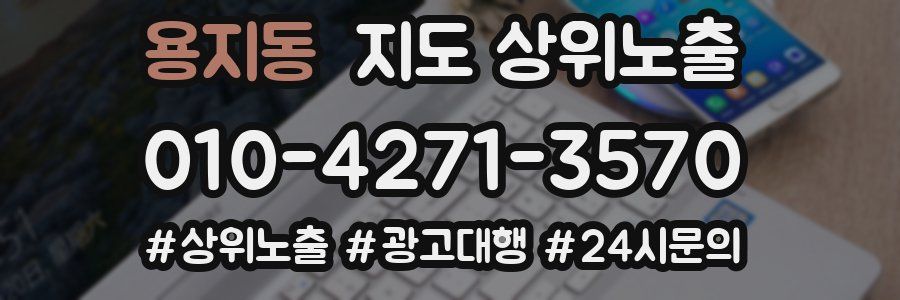 용지동 지도 상위 노출