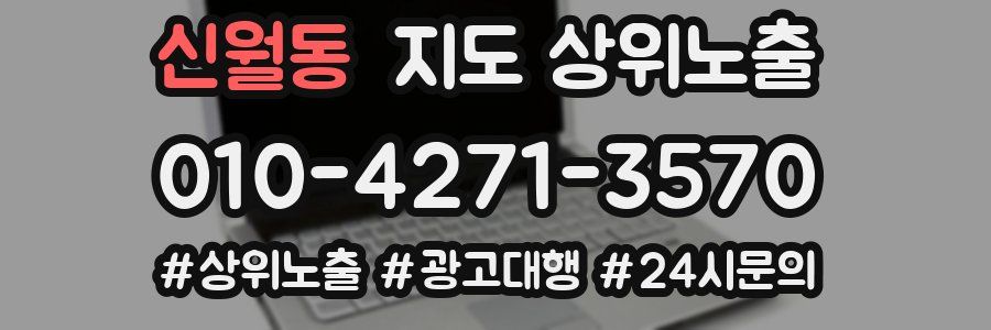 신월동 지도 상위 노출