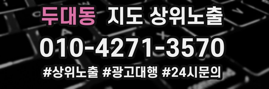 두대동 지도 상위 노출