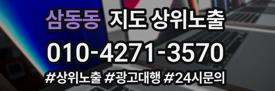삼동동 지도 상위 노출