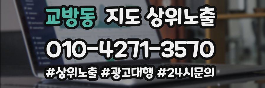 교방동 지도 상위 노출