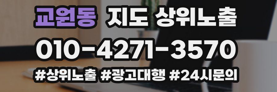 교원동 지도 상위 노출
