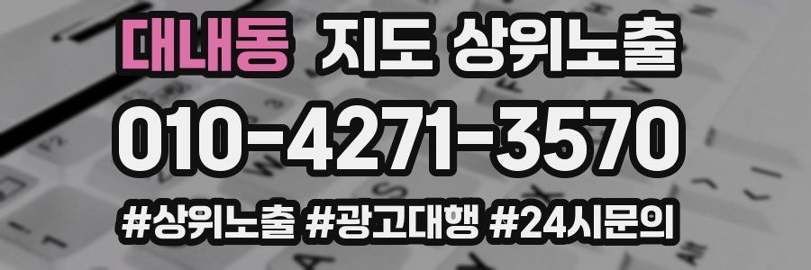 대내동 지도 상위 노출