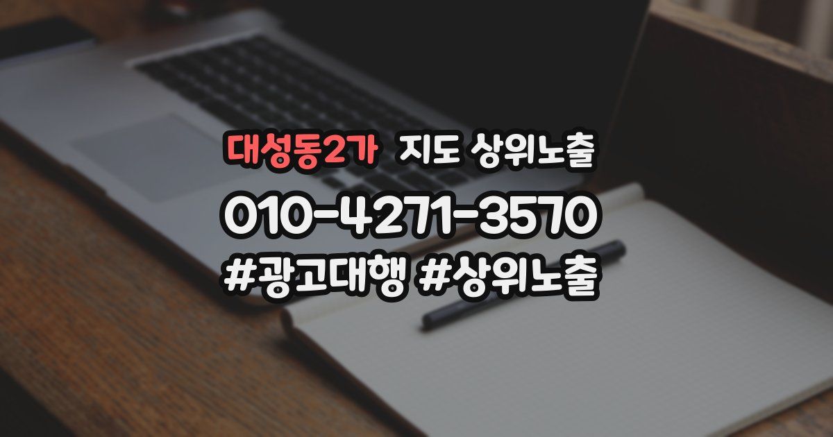 대성동2가 지도 상위 노출