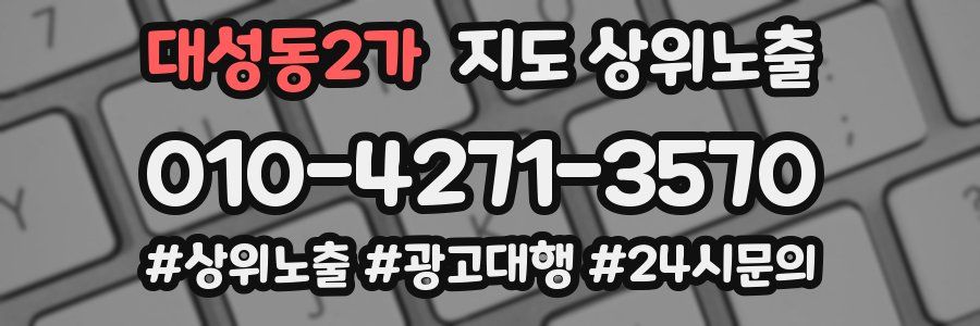 대성동2가 지도 상위 노출
