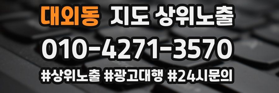 대외동 지도 상위 노출