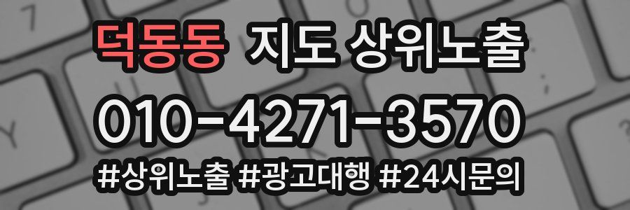 덕동동 지도 상위 노출